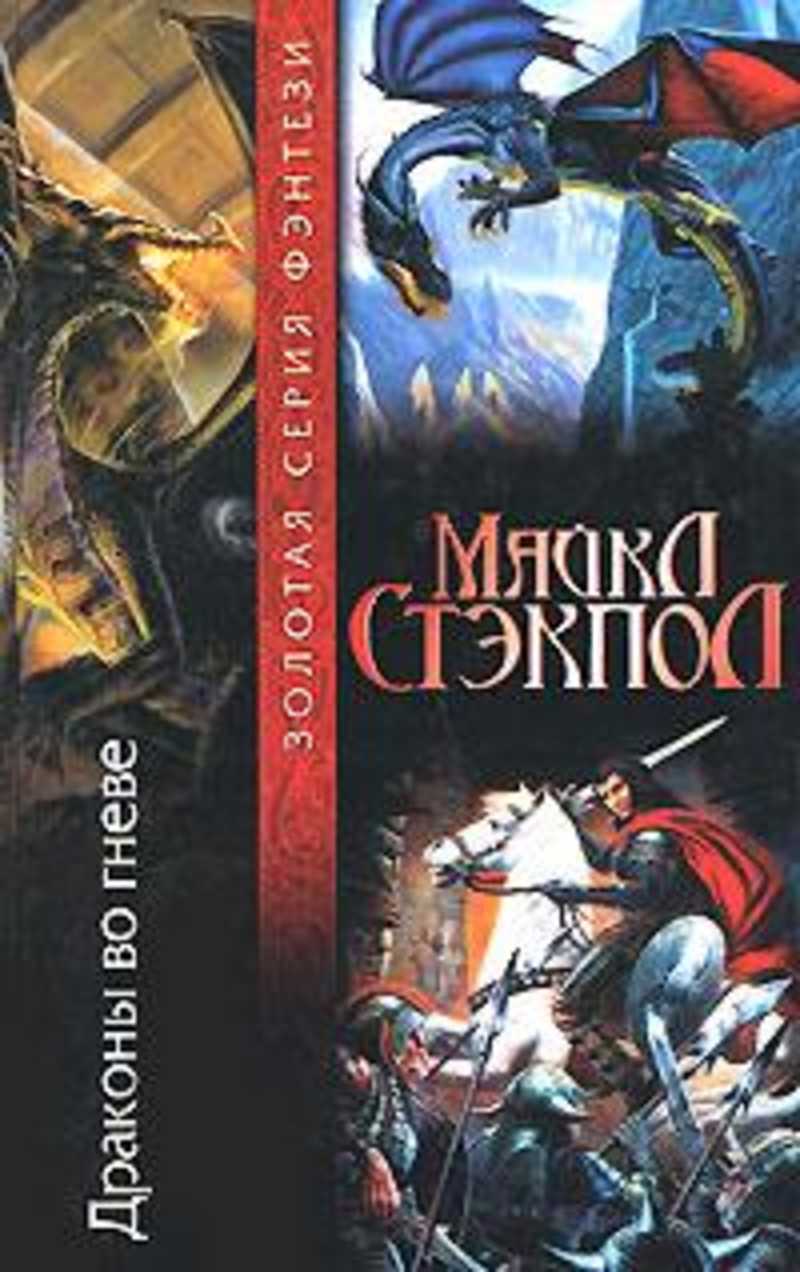 

Книга Драконы во гневе