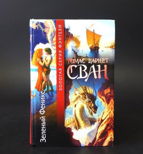 

Книга Зеленый Феникс