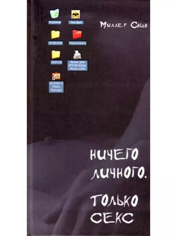 Ничего личного отзывы. Саша Миллер ничего личного. Ничто том Миллер.