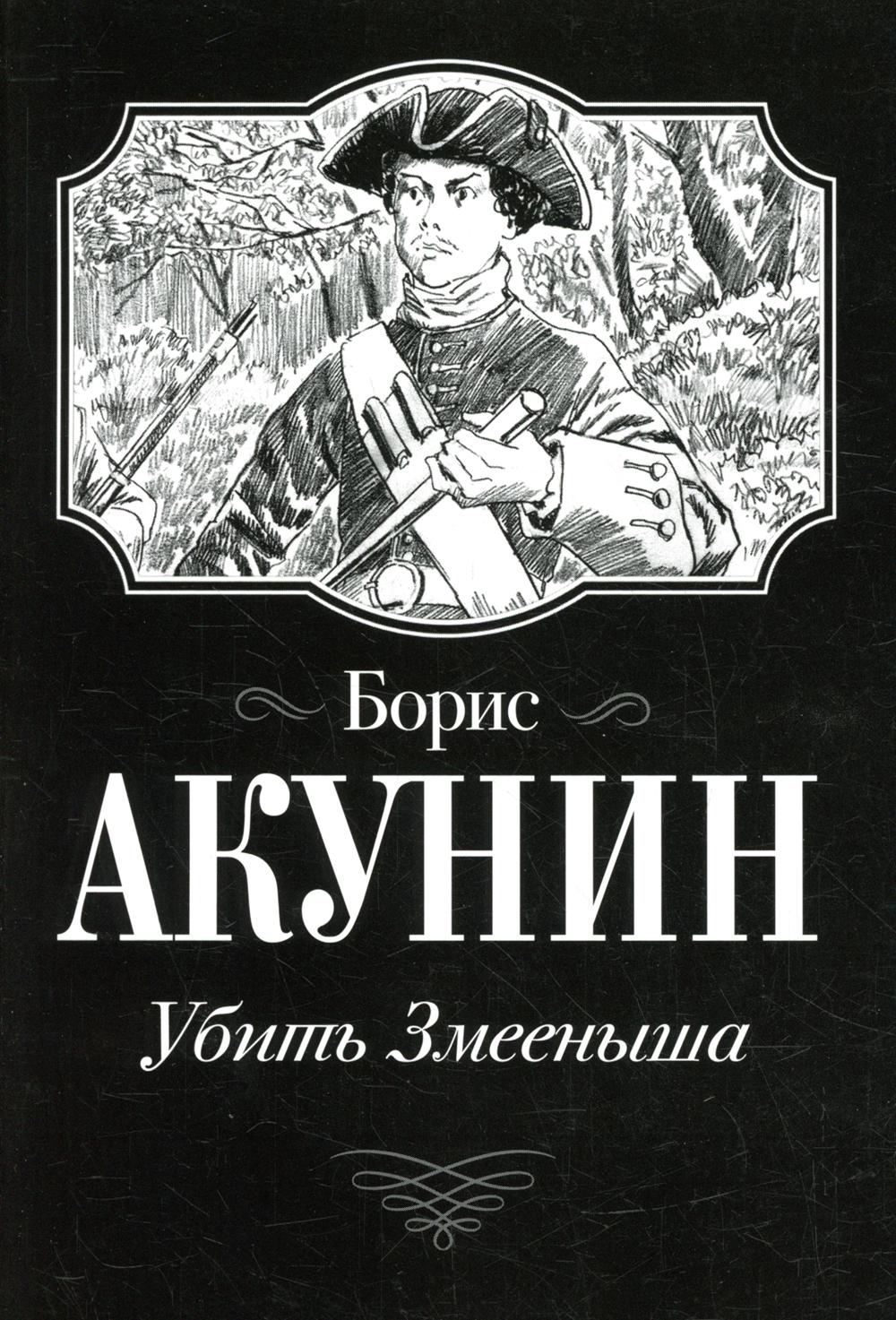

Книга Убить Змееныша АСТ 1282