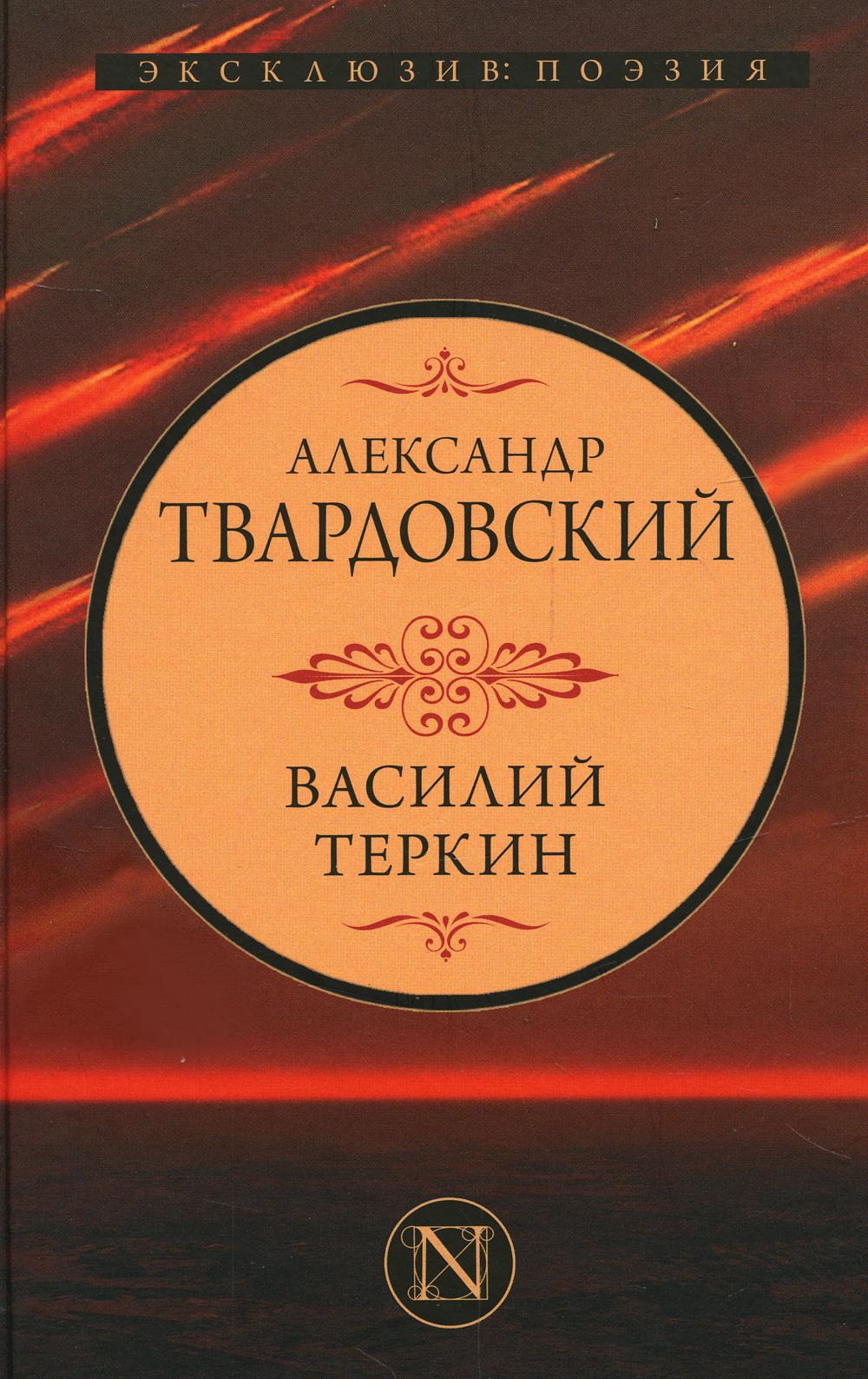 

Василий Теркин АСТ 1282