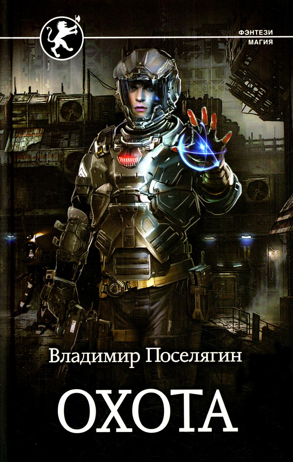 

Чародей: Охота АСТ 1282