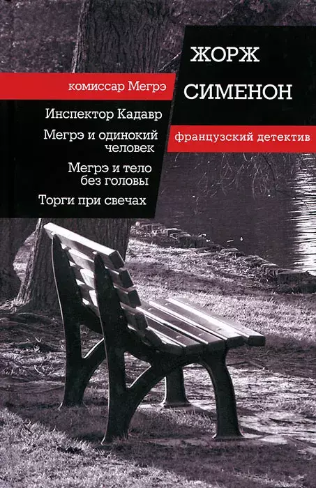 фото Книга инспектор кадавр. мегрэ и одинокий человек. мегрэ и тело без головы. торги при св... клуб семейного досуга