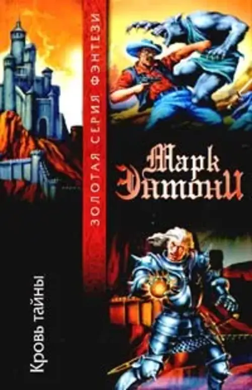

Книга Кровь тайны