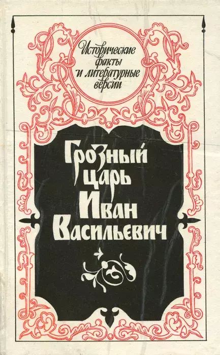 

Грозный царь Иван Васильевич