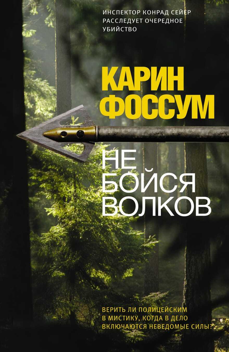 

Книга Не бойся волков