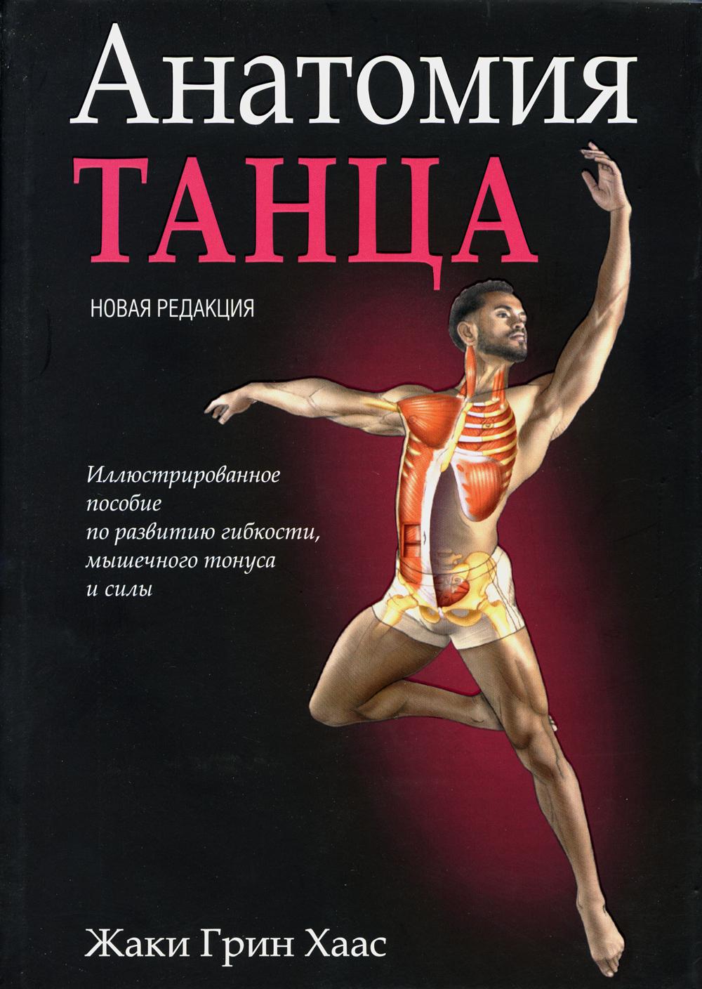 

Анатомия танца Попурри 114
