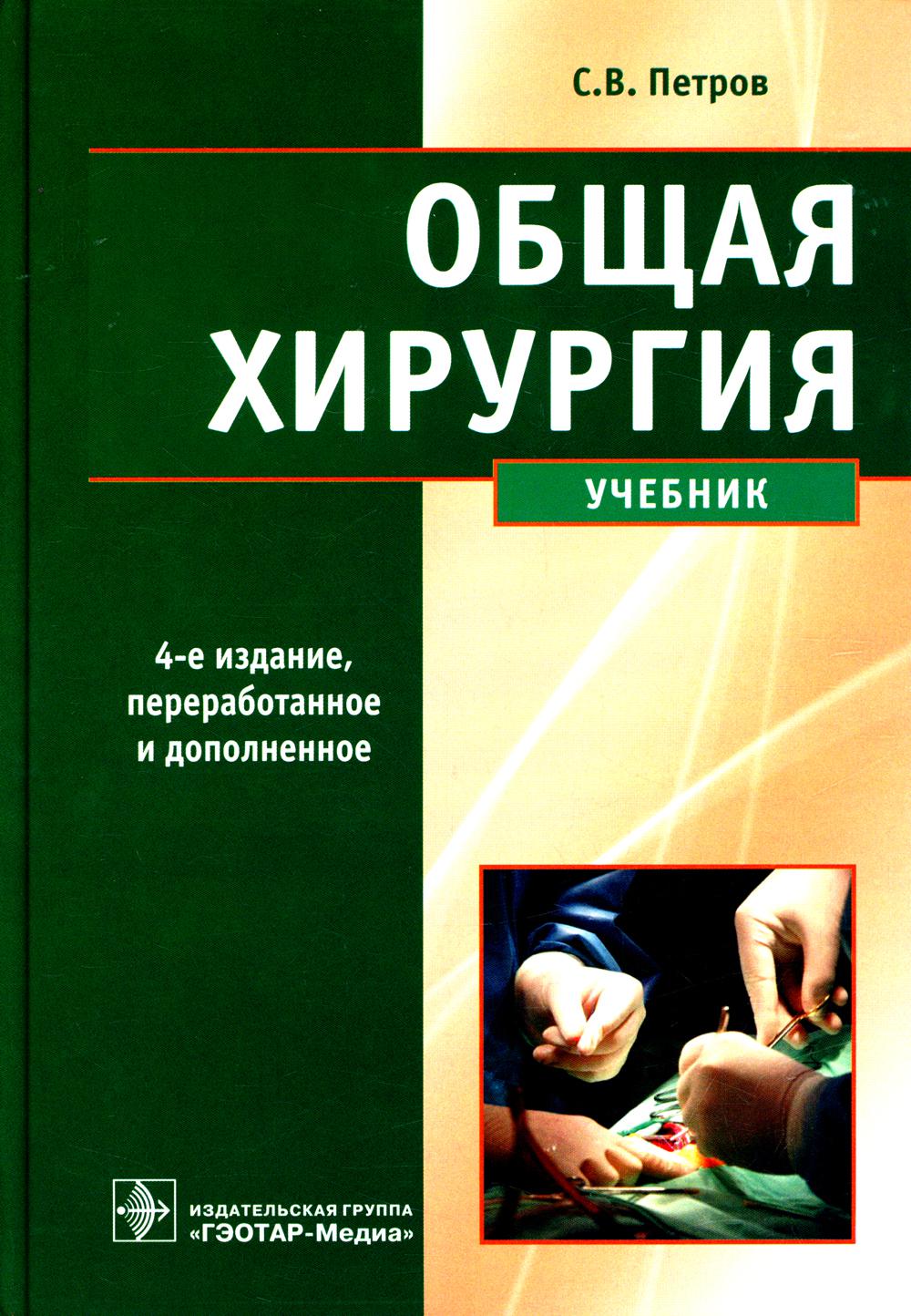 

Книга Общая хирургия Гэотар-Медиа 7082