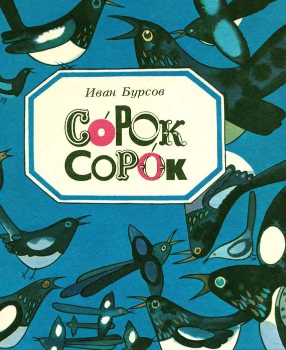 

Сорок сорок