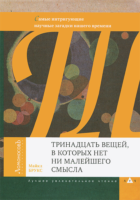 

Тринадцать вещей, в которых нет ни малейшего смысла