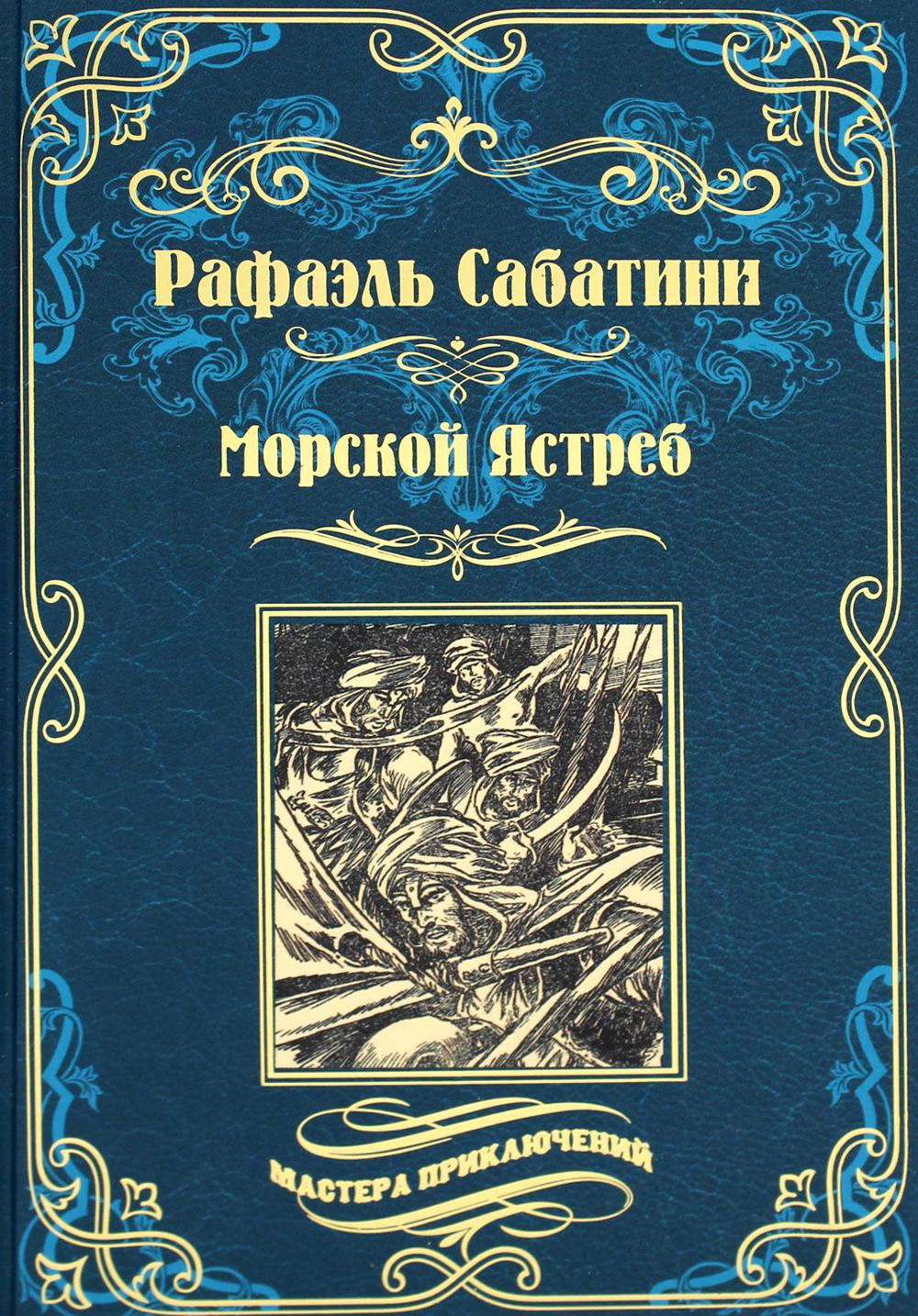 

Морской Ястреб Вече 176