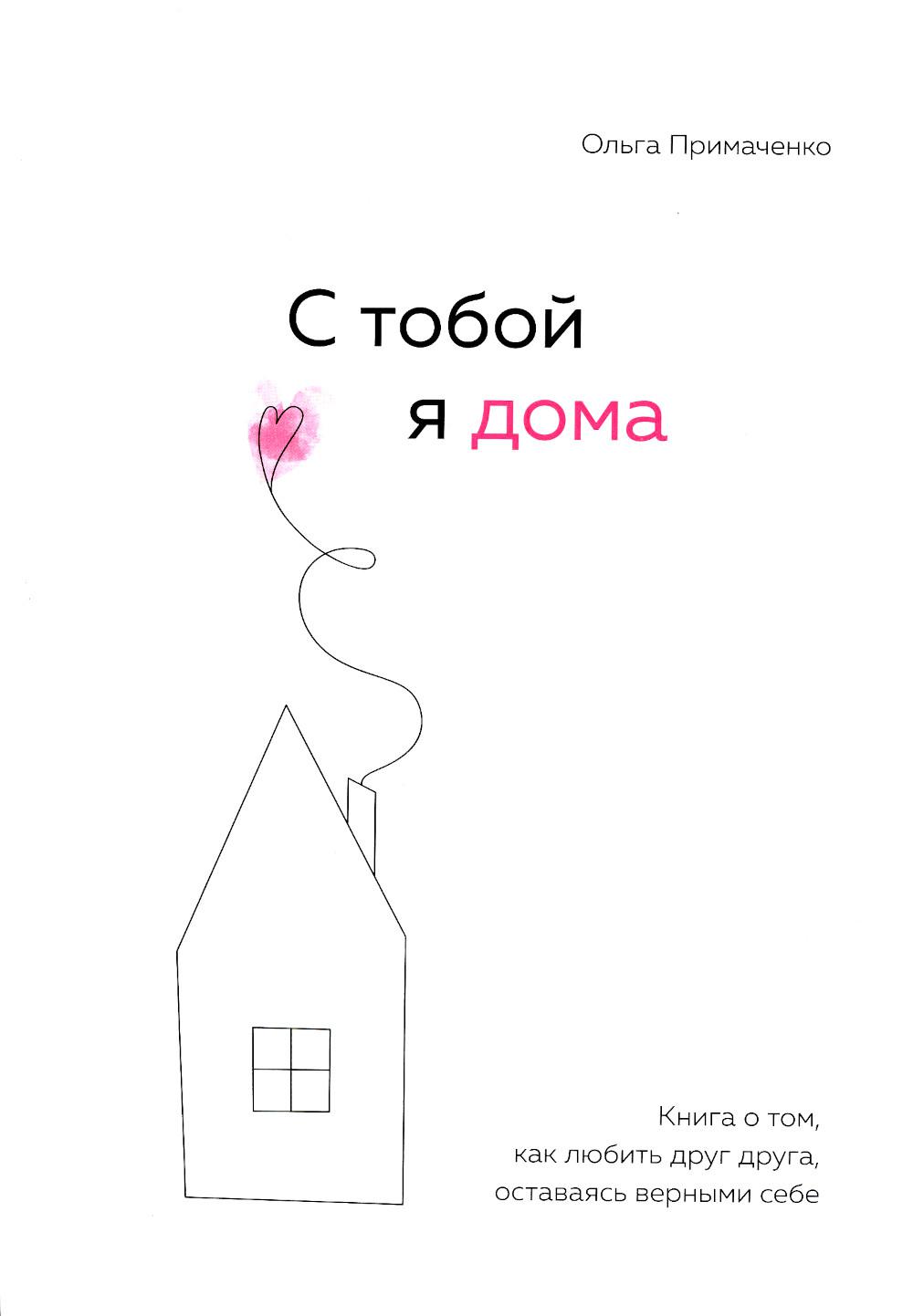 

С тобой я дома 48040