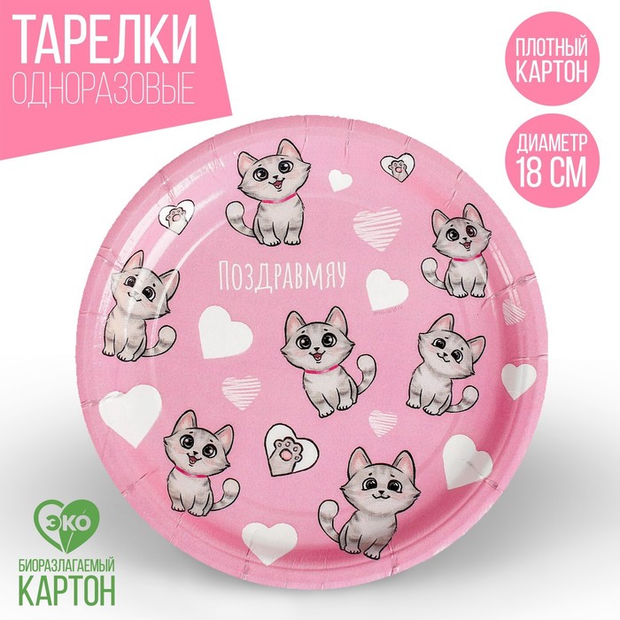 

Тарелка бумажная «Поздравмяу», 18 см, Разноцветный