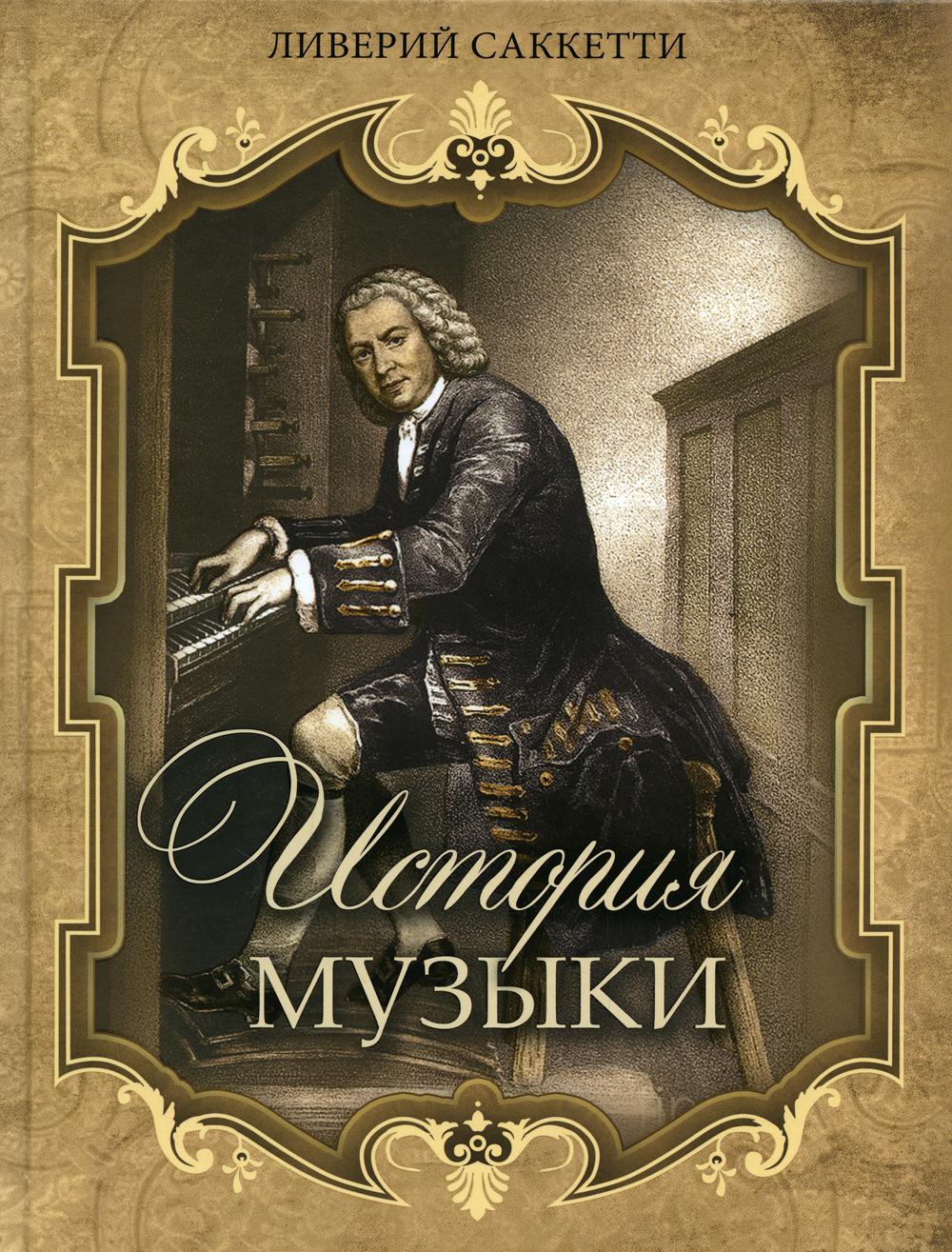 

История музыки Просвещение-Союз 52540