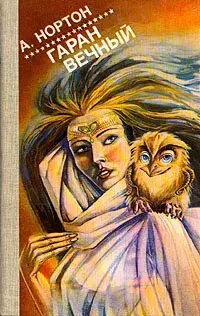 

Книга Гаран вечный