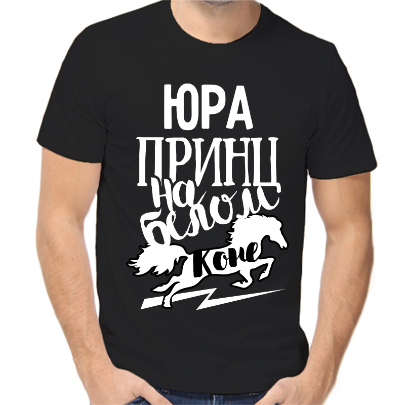

Футболка мужская черная 46 р-р Юра принц на белом коне, Черный, fm_yura_princ_na_belom_kone