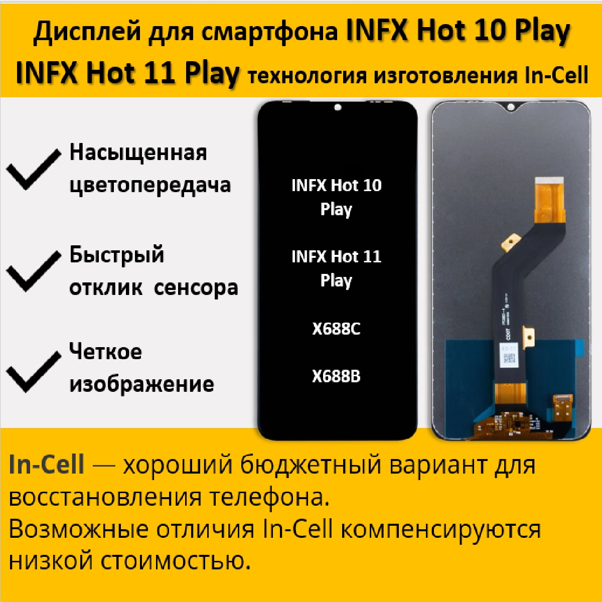 Дисплей для смартфона Infinix Hot 10 Play/11 Play (X688C/X688B), технология In-Cell