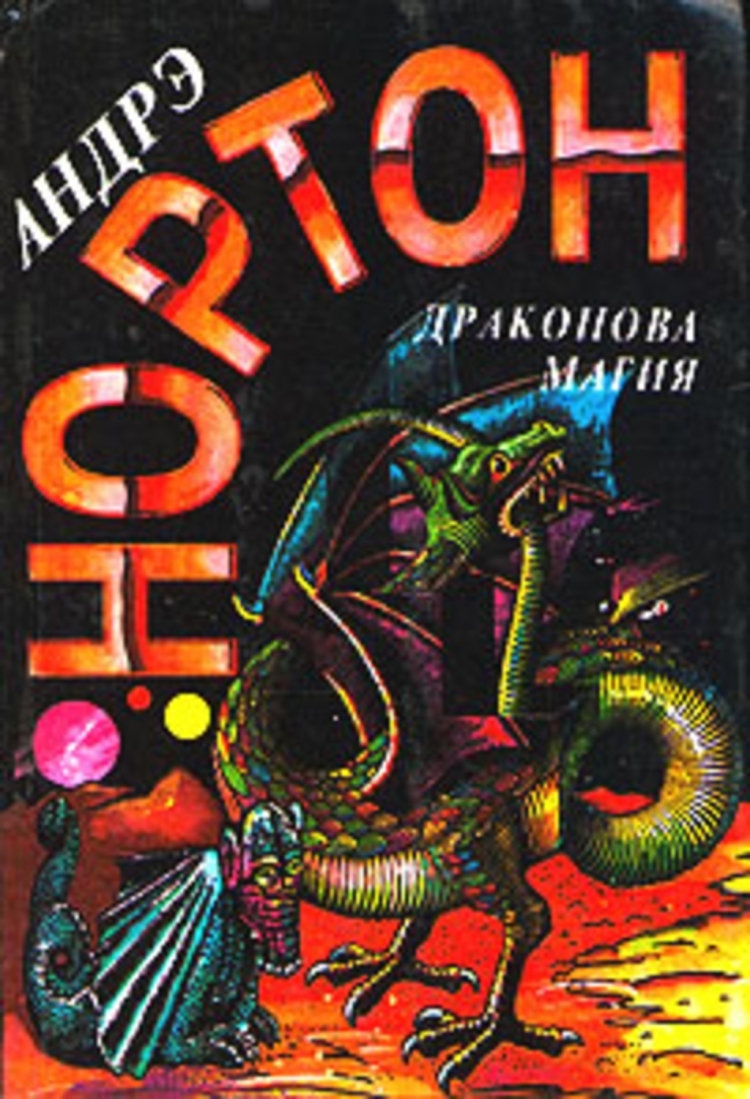 

Книга Драконова магия