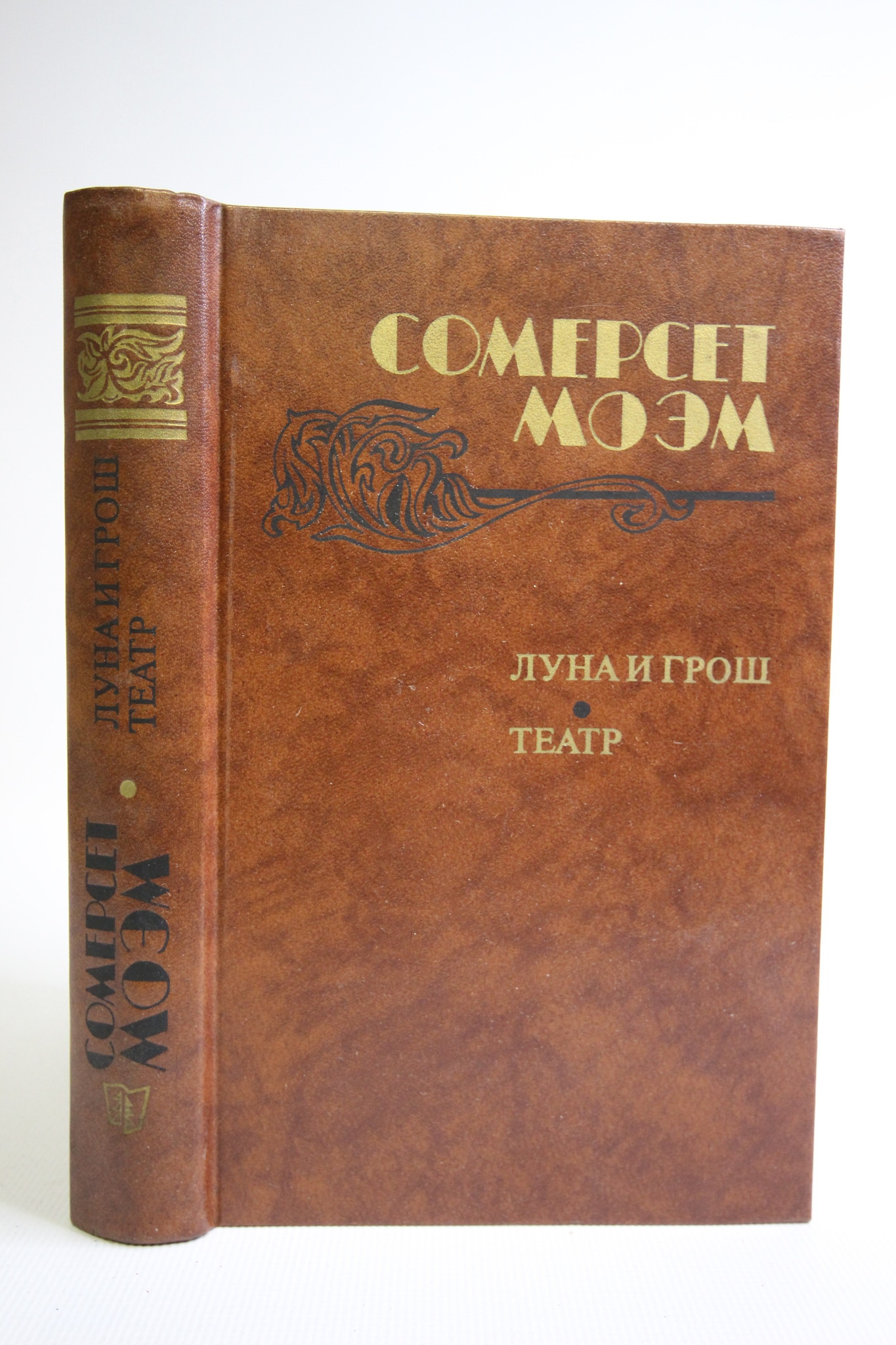 

Луна и грош. Театр. Рассказы