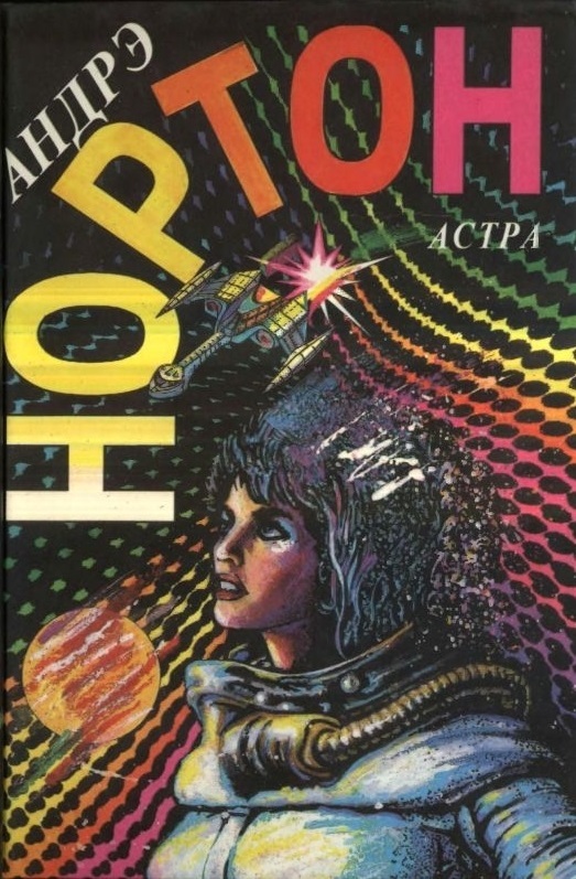 

Книга Астра