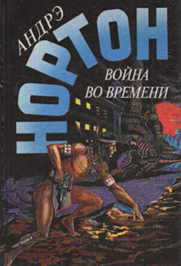 

Книга Война во времени