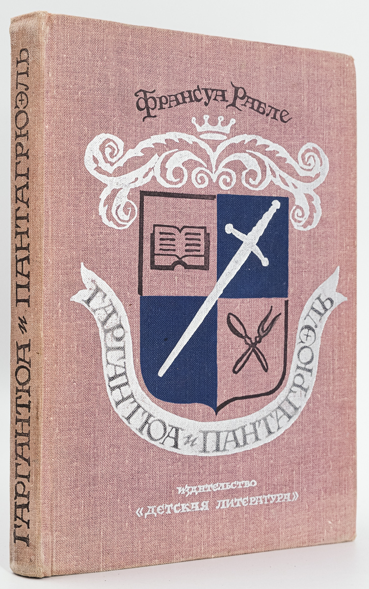 

Книга Гаргантюа и Пантагрюэль
