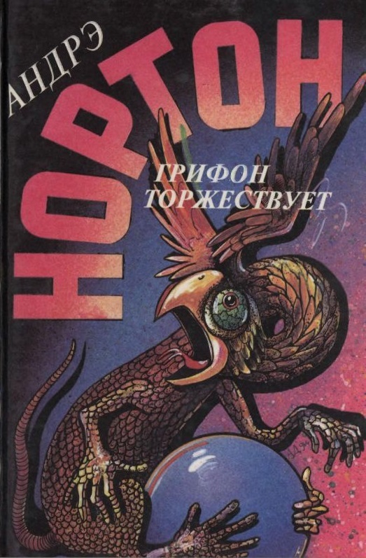 

Книга Грифон торжествует