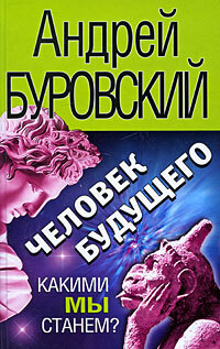 

Человек будущего. Какими мы станем
