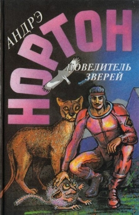 

Книга Повелитель зверей