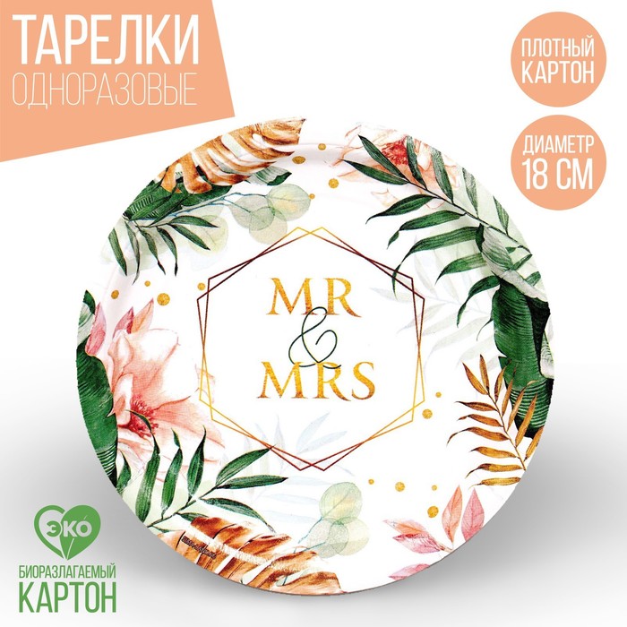 

Тарелка бумажная MR&MRS, набор 6 шт, 18 см