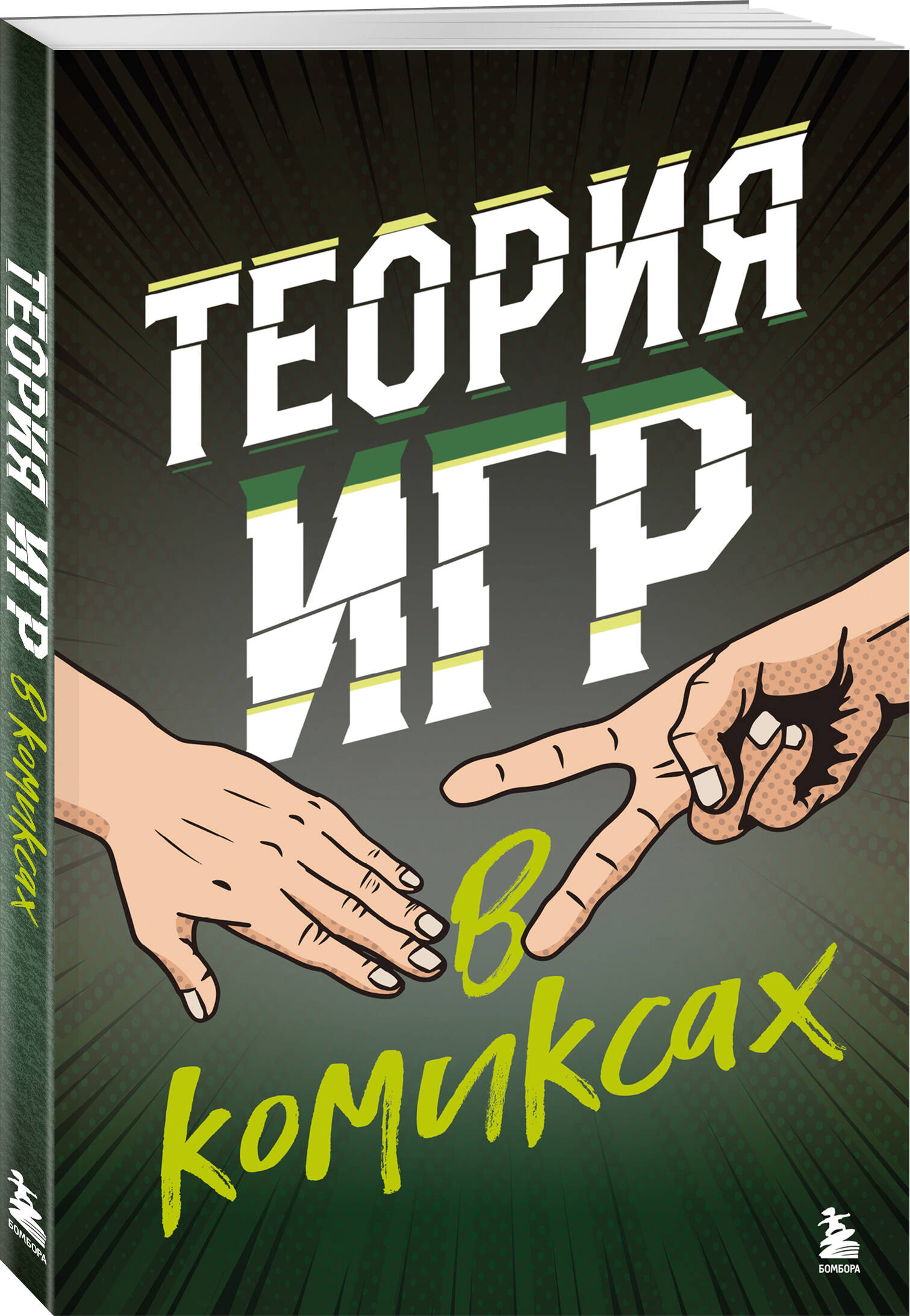 

Книга Теория игр в комиксах