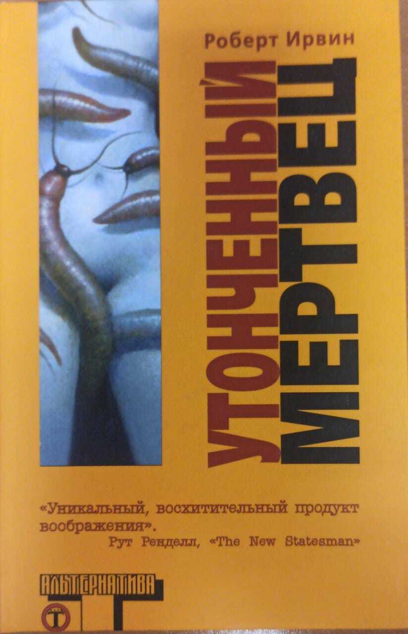 

Книга Утонченный мертвец
