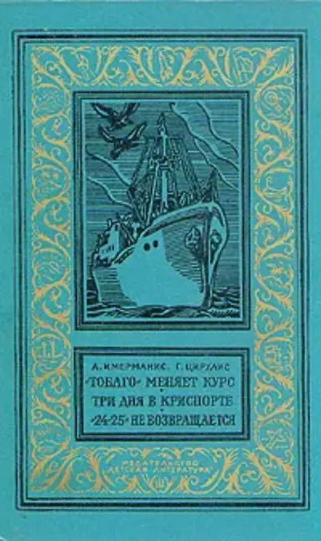 

Книга Тобаго меняет курс. Три дня в Криспорте. 24-25 не возвращается