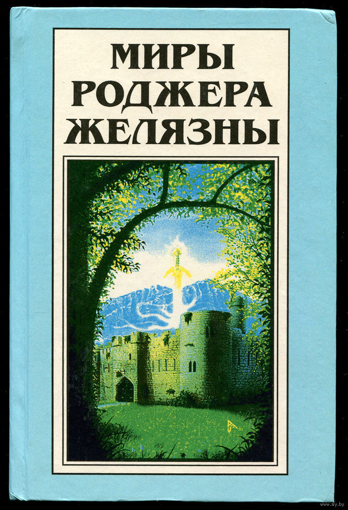 

Книга Миры Роджера Желязны. Том 21. Знак единорога. Рука Оберона