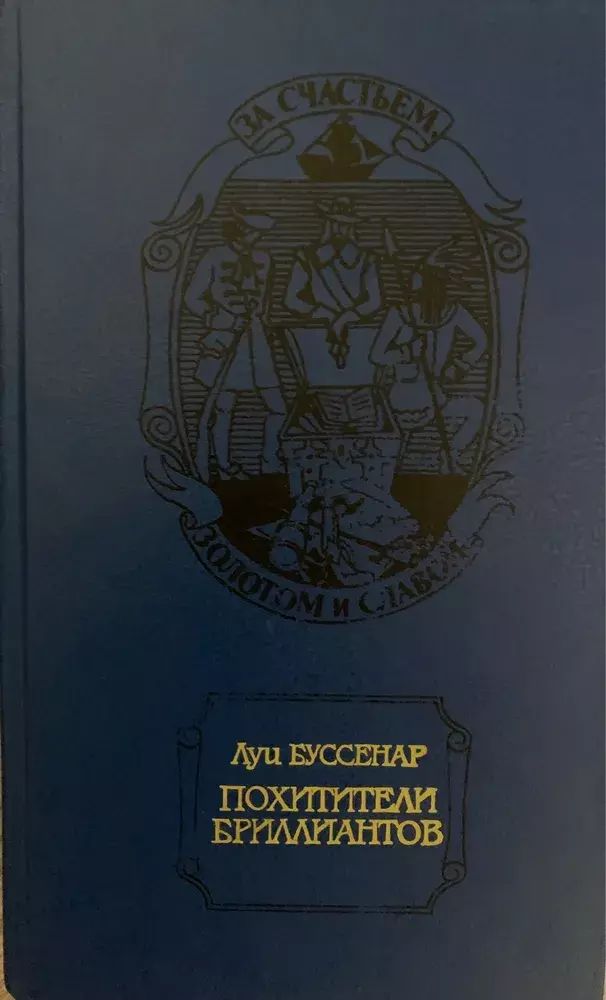

Похитители бриллиантов. Буссенар Луи