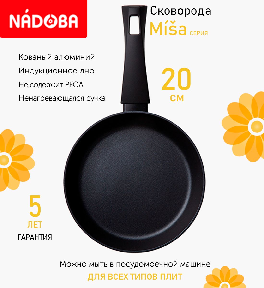 

Сковорода Nadoba Misa с антипригарным покрытием 20см индукция, Черный