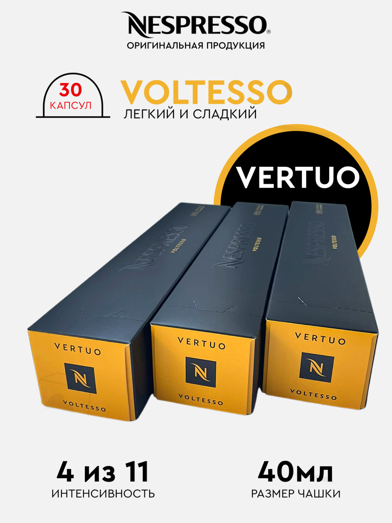 

Капсулы для кофемашины Nespresso Vertuo Набор Voltesso, 30 капсул, 30 капсул