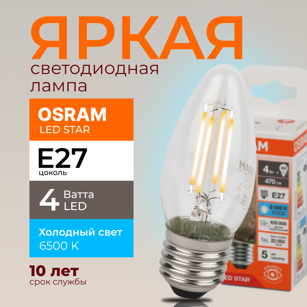 Светодиодная лампочка OSRAM E27 4 Ватт 6500К белый свет CL свеча 470лм 1шт LED Value