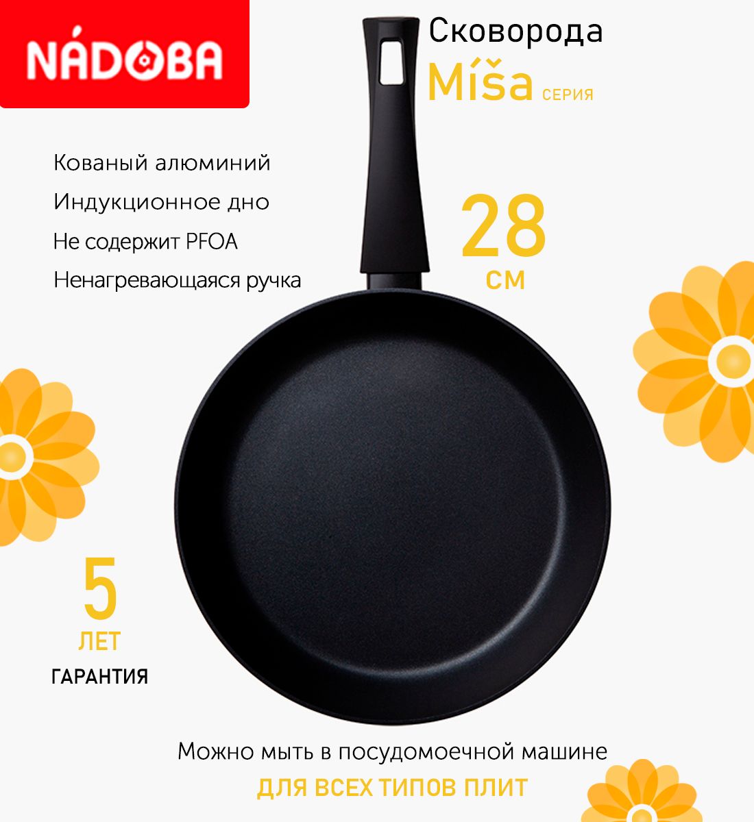 

Сковорода с антипригарным покрытием 28 см Nadoba Misa, индукция, Черный
