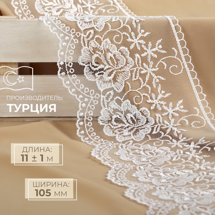

Кружево на сетке, 105 мм x 11 ± 1 м, цвет белый