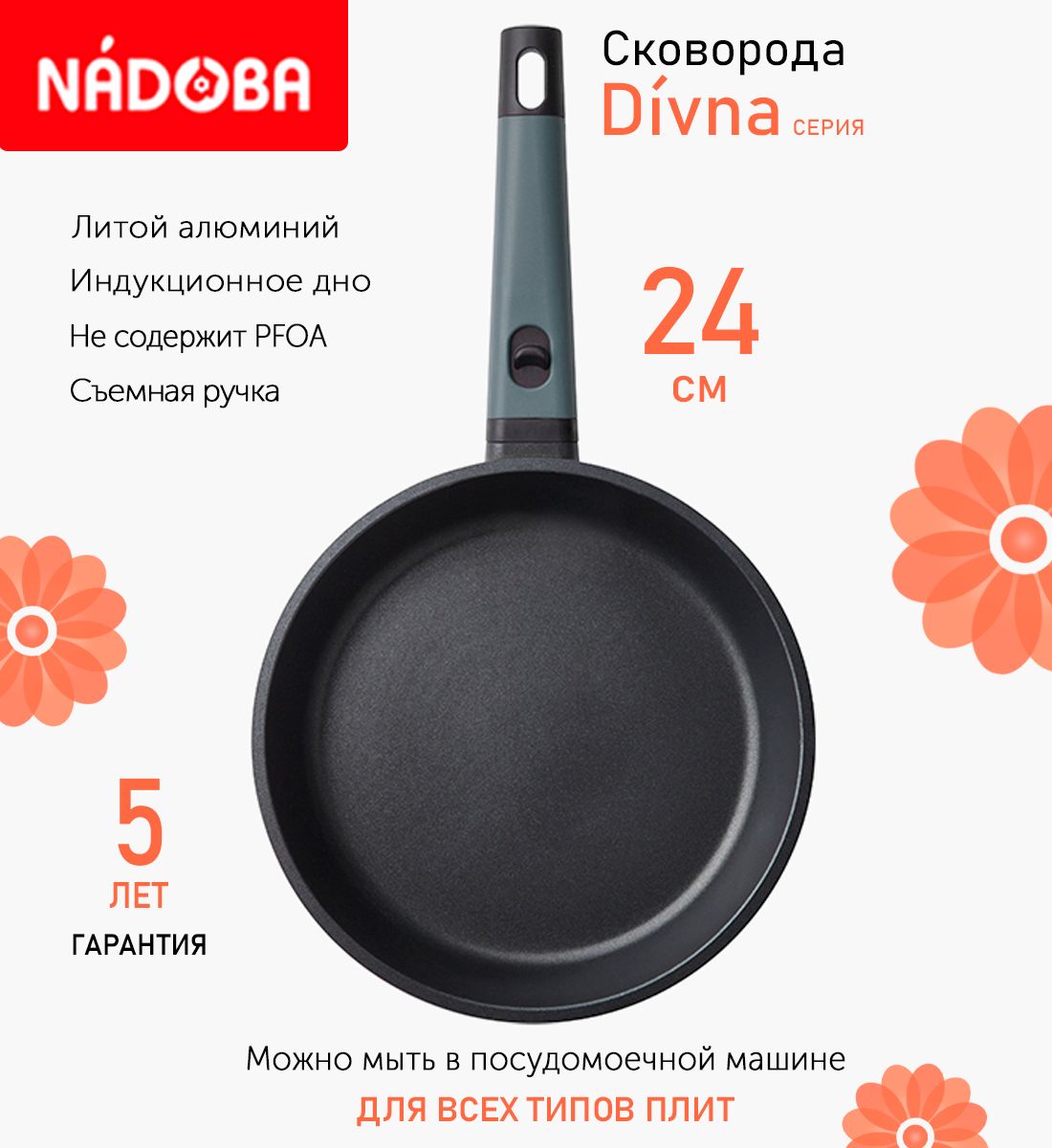 

Сковорода с антипригарным покрытием 24 см Nadoba Divna, индукция, Черный