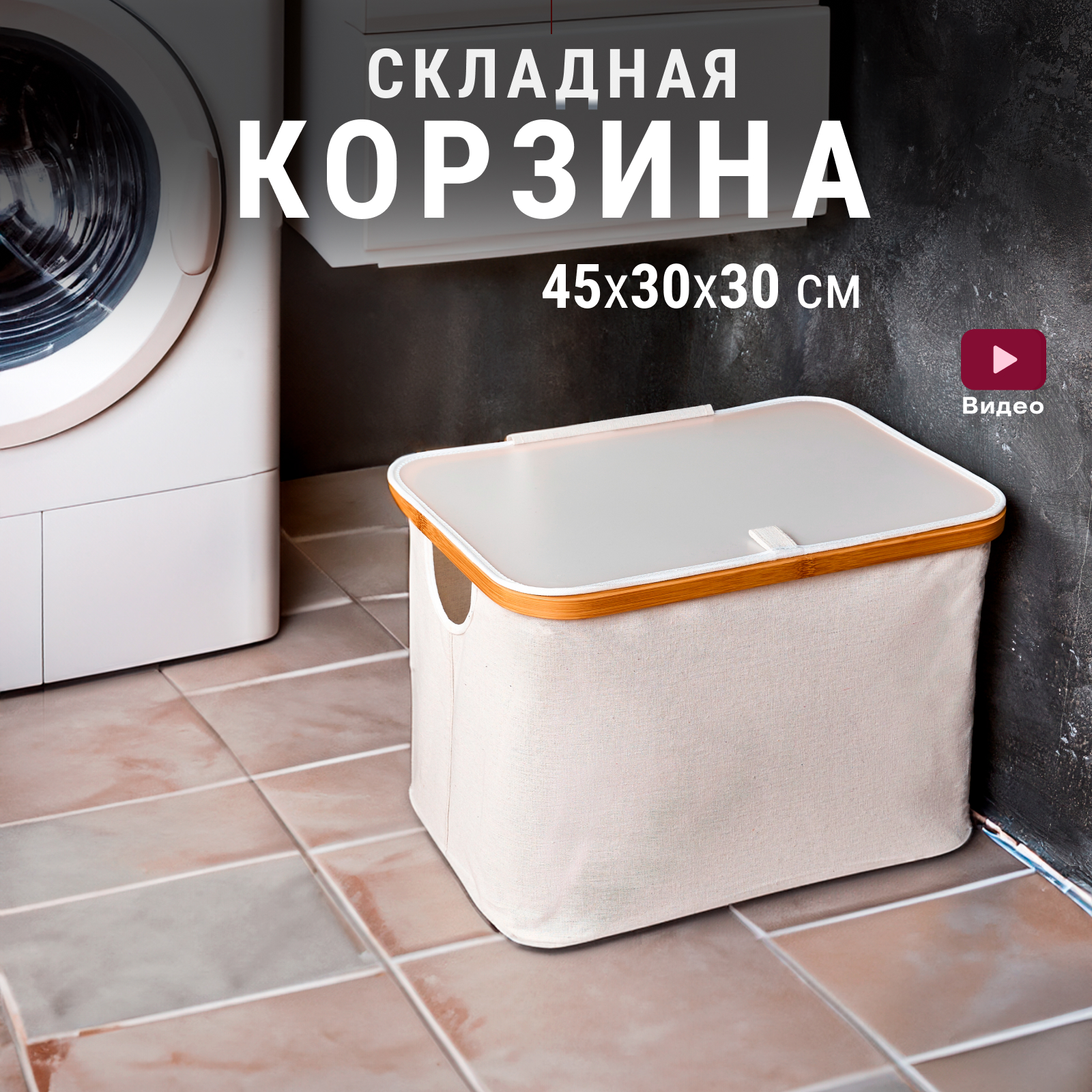 

Корзина для хранения белья с крышкой VadimYurevich, Белый