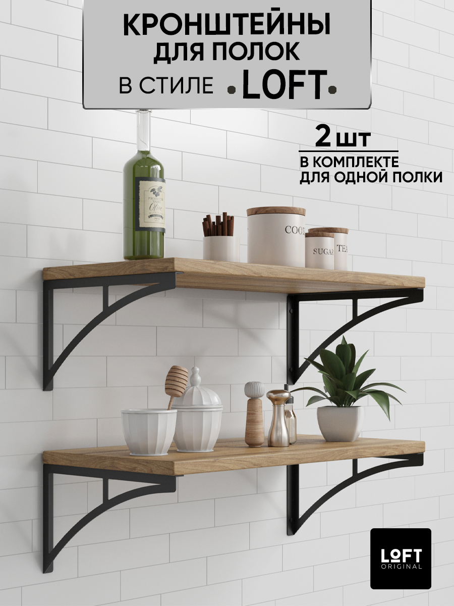 

Кронштейн для полки Loft Original, 2 шт, Черный