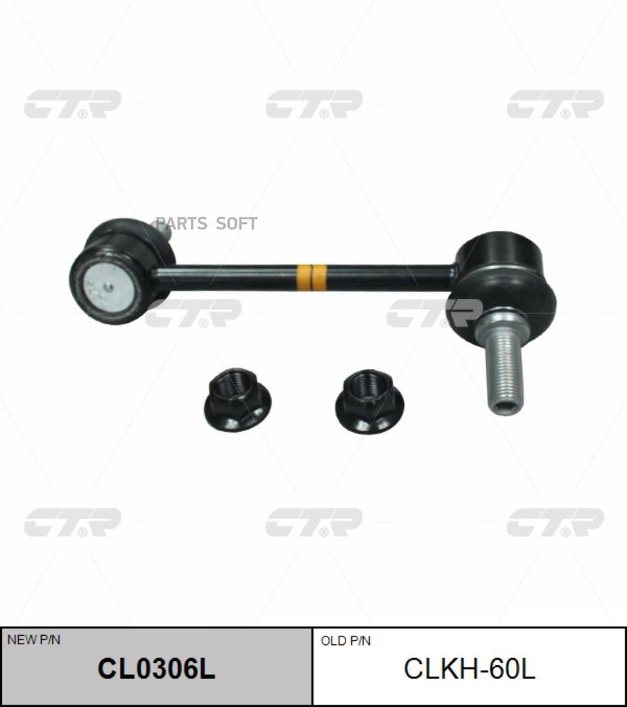 

CTR Стойка стабилизатора, левая передняя (Старый CLKH60L) 1шт