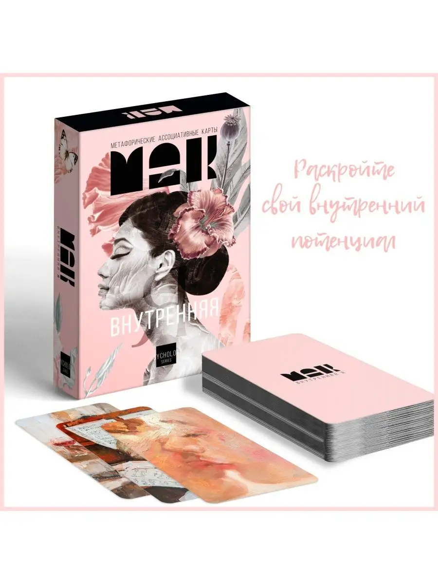 

Карты МАК метафорические (Таро) Внутренняя Я 50 карт, Розовый