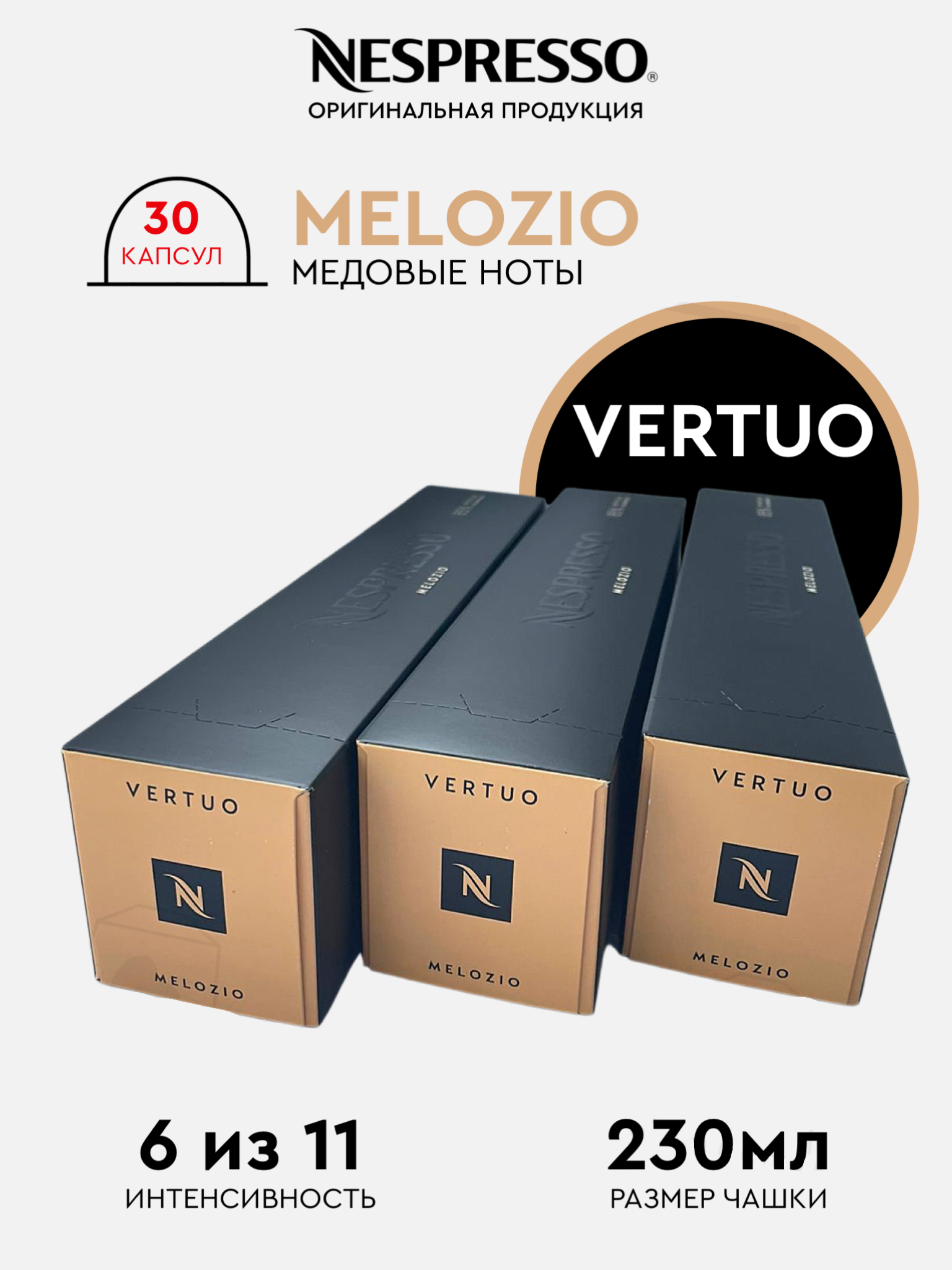 Капсулы для кофемашины Nespresso Vertuo Набор Melozio, 30 капсул Швейцария