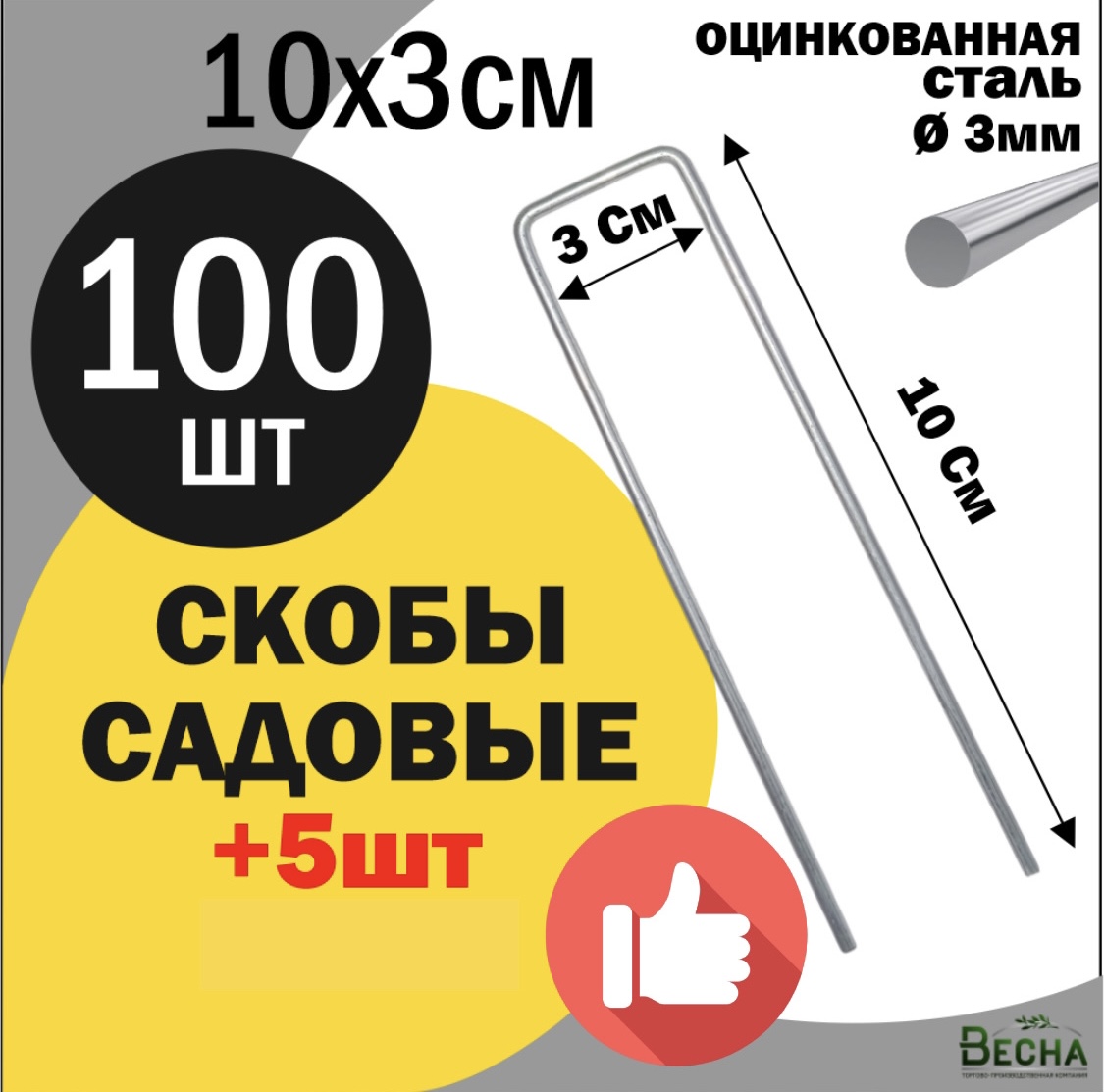 Колышки для агротани и геотекстиля ТПК Весна Скобы садовые 10х3см 100шт