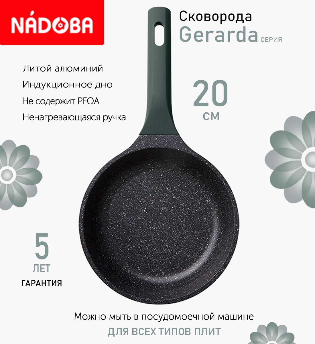 Сковорода с антипригарным покрытием 20 см Nadoba Gerarda, индукция