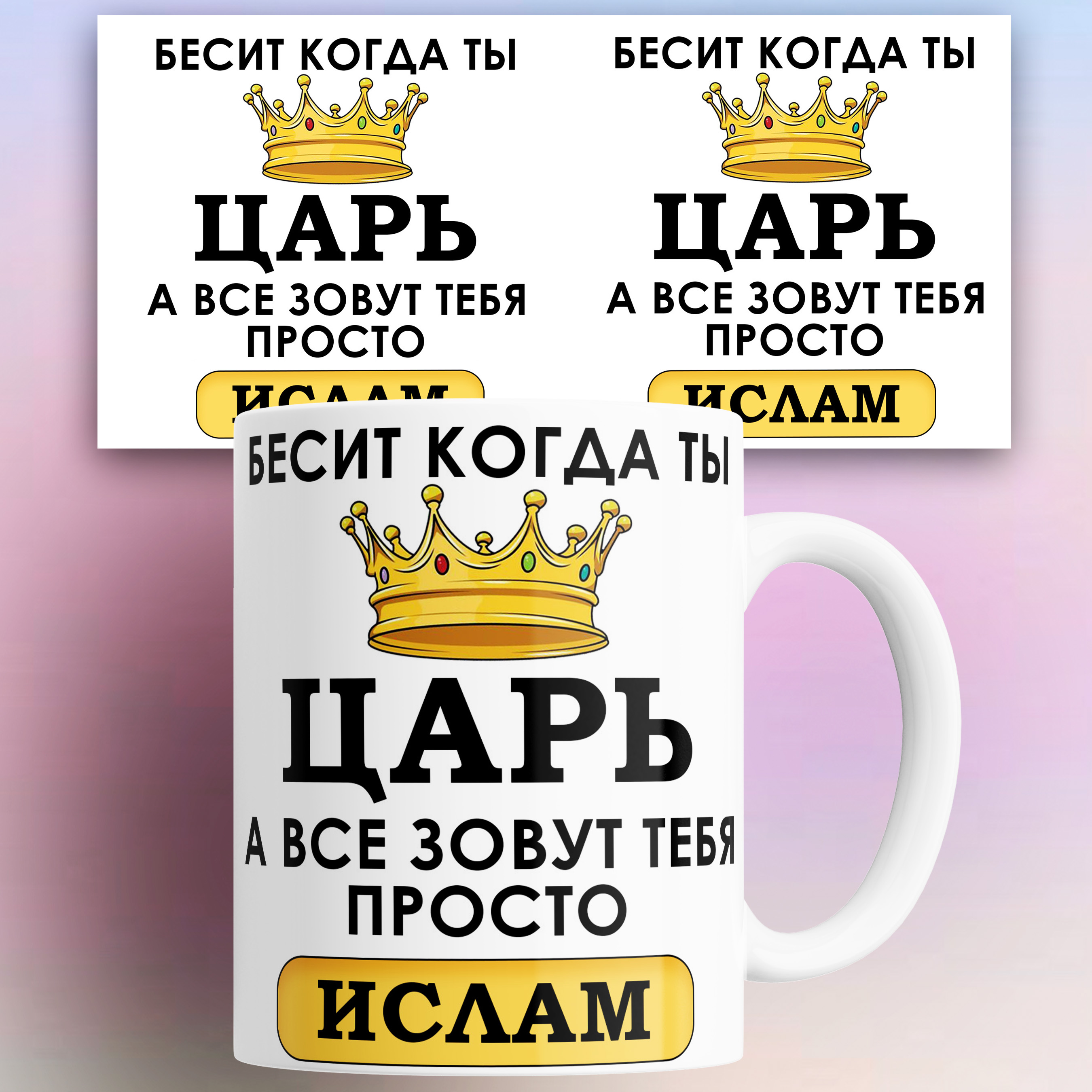 Кружка именная Бесит когда ты царь а все зовут тебя Ислам 330 мл