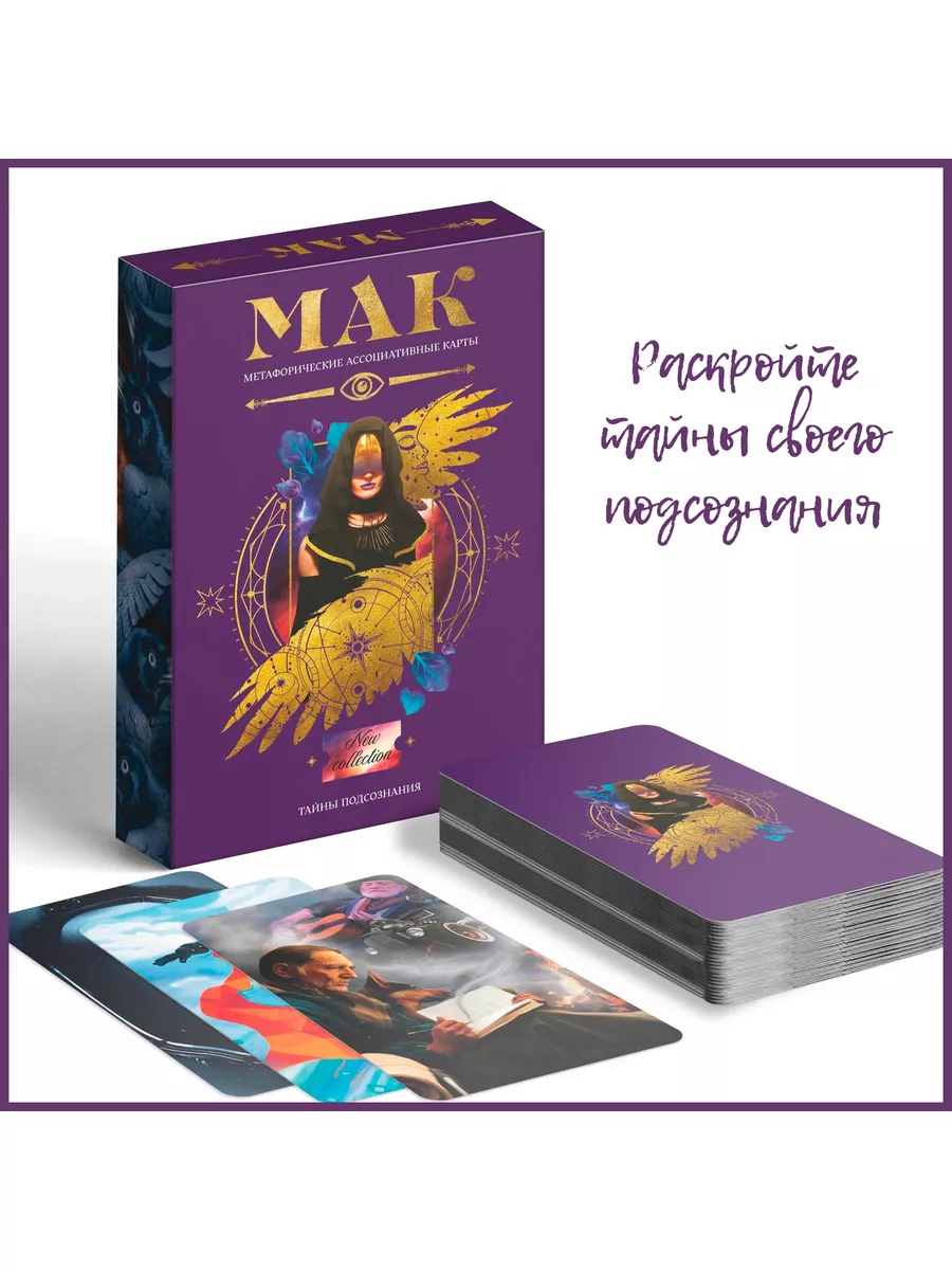 

Карты МАК метафорические (Таро) Тайны подсознания 50 карт, Фиолетовый